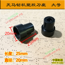 PCB circuit board factory drilling machine plastic knife holder Tianma 20mm large Tianma rubber material large knife holder