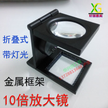 Folding magnifier 10 times with light total light black metal glass lens 10X magnification zhao bu jing PCB maintenance