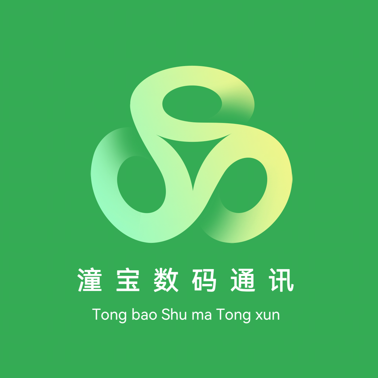 潼宝数码通讯