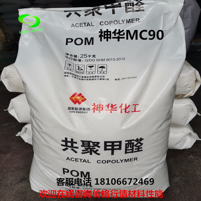 Domestic Plastic Raw Material POM Shenhua MC90 co-polyformaldehyde plastic new material particles wear-resistant injection molding general grade