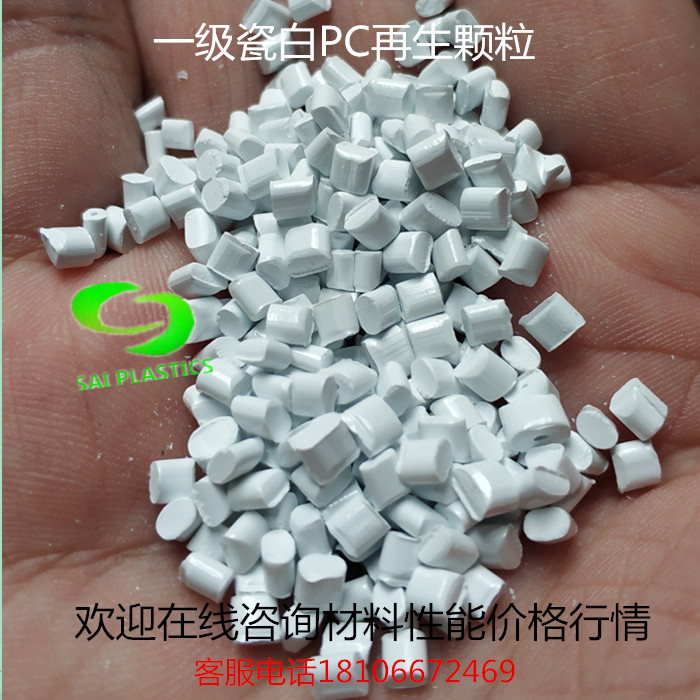 Porcelain white PC plastic raw material recycled plastic particles primary polycarbonate particles have good toughness and good gloss injection molding