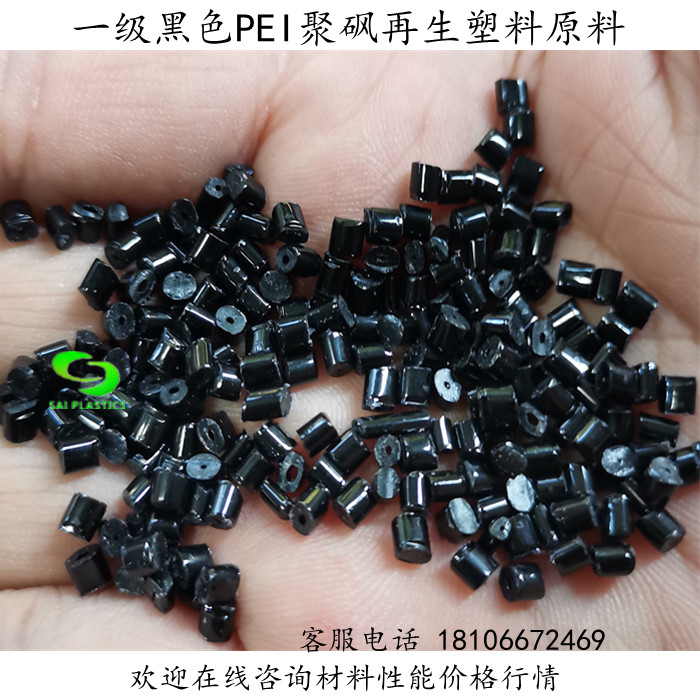 First-class polysulfone recycled plastic raw material particles black PEI resin plastic particles high temperature and low temperature injection molding grade