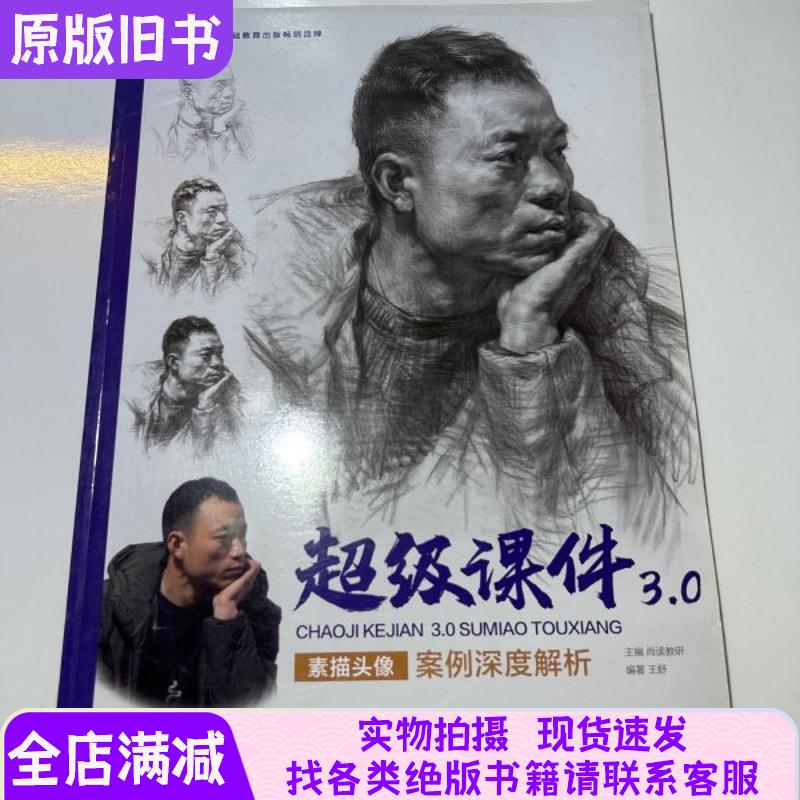 Super Courseware 3.0: In-Depth Analysis of Portrait Sketching Cases