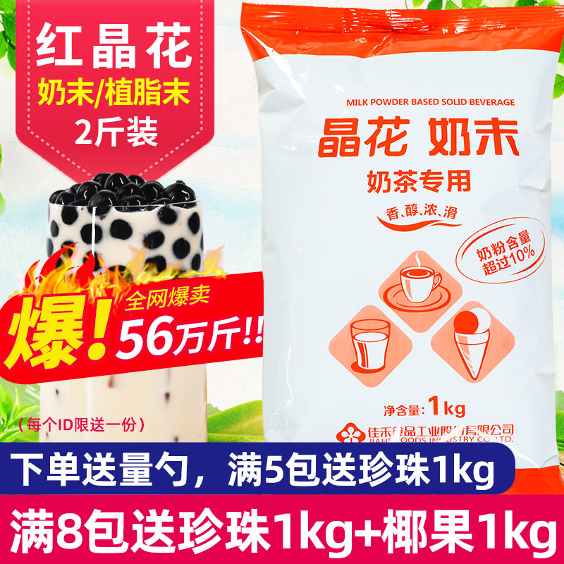 Crystal fat milk powder coco milk tea special raw material crystal milk milk tea partner red crystal crystal blossom 1 kg
