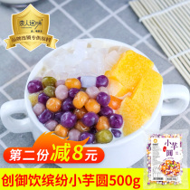 Chuangyu drink Taro round dessert combination purple potato round matcha round sweet potato round sweet potato round mixed color small taro round finished raw material 500g