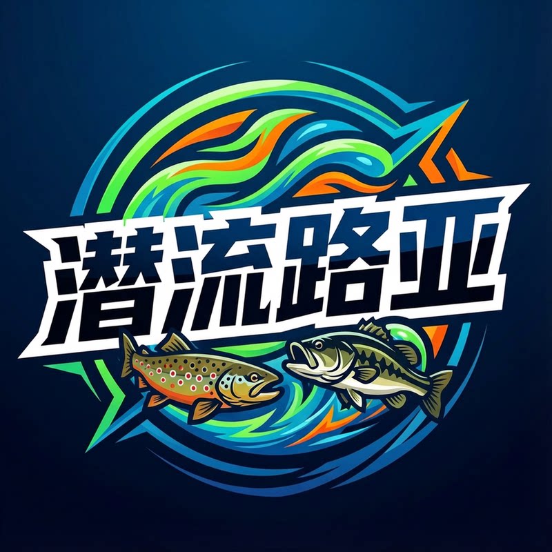 潜流路亚的LOGO