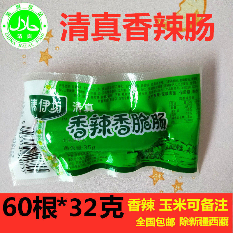New packaging halal Shuanghui Qingyifang spicy and crispy sausage 32gX60 root grilled sausage Hui snack zero food ham sausage