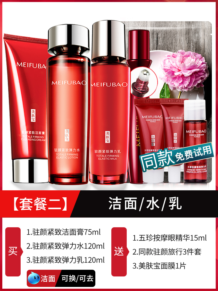 2: Cleansing + Water + Milk 3-Piece Set [Basic Combination]Meifubao skin care products suit Anti wrinkle compact anti-aging first old Water emulsion middle age mom Official flagship store quality goods