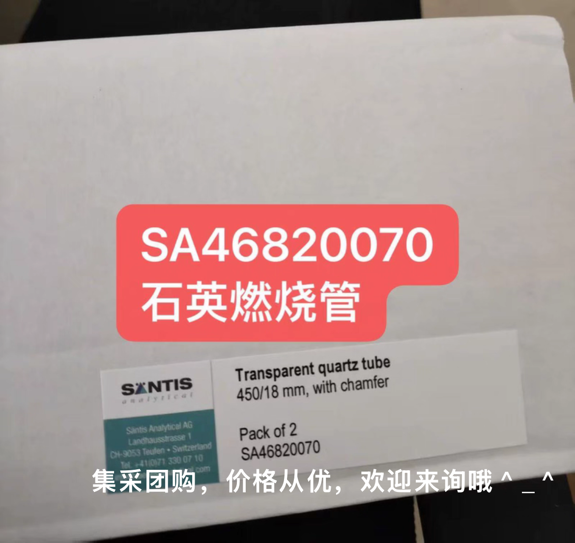 石英管燃烧管，SA46820070，2只装，SANTIS，瑞士，进口