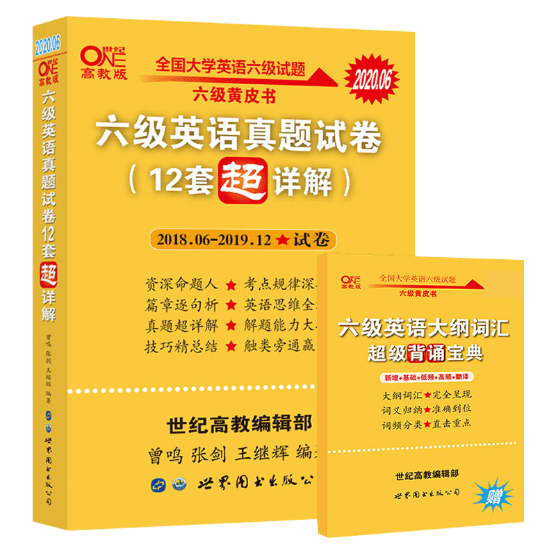 张剑黄皮书六级英语真题12套超详
