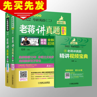 【分批发货】 蒋军虎2022考研英语二历年真题试卷版超详解 老蒋讲真题第一季+第二季2010-2021考研十年真题试卷真