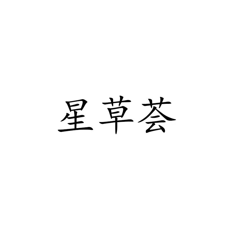 星草荟铺子的LOGO