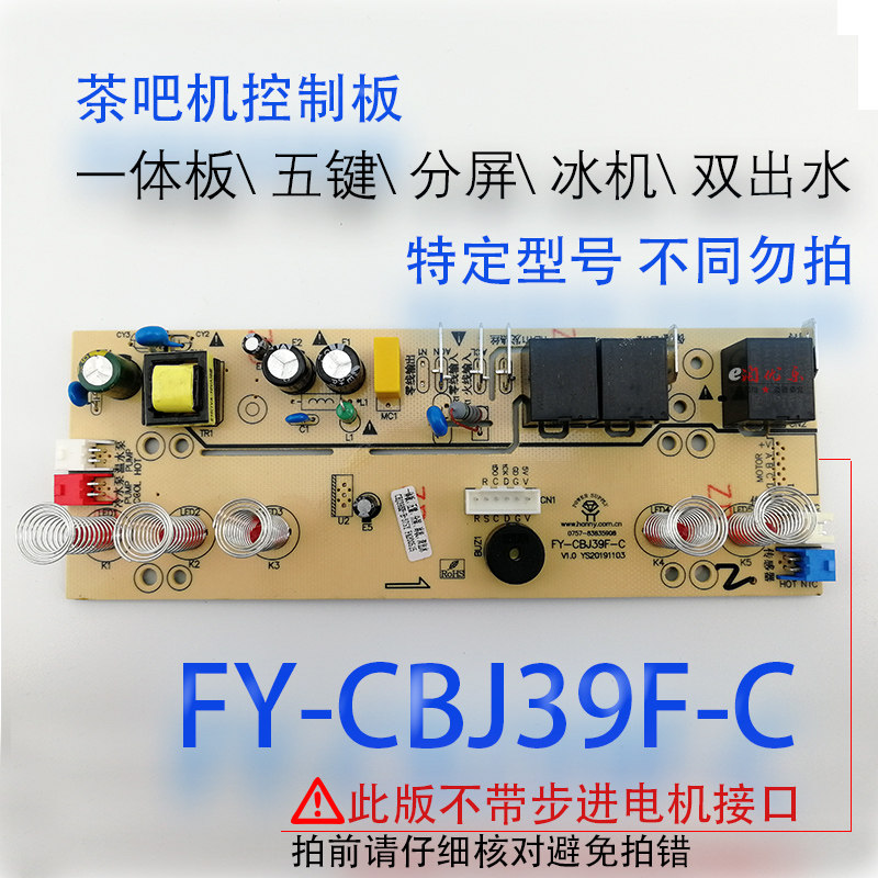 Tea bar circuit board power board circuit board computer version control board FY-CBJ39F-C refrigeration version accessories