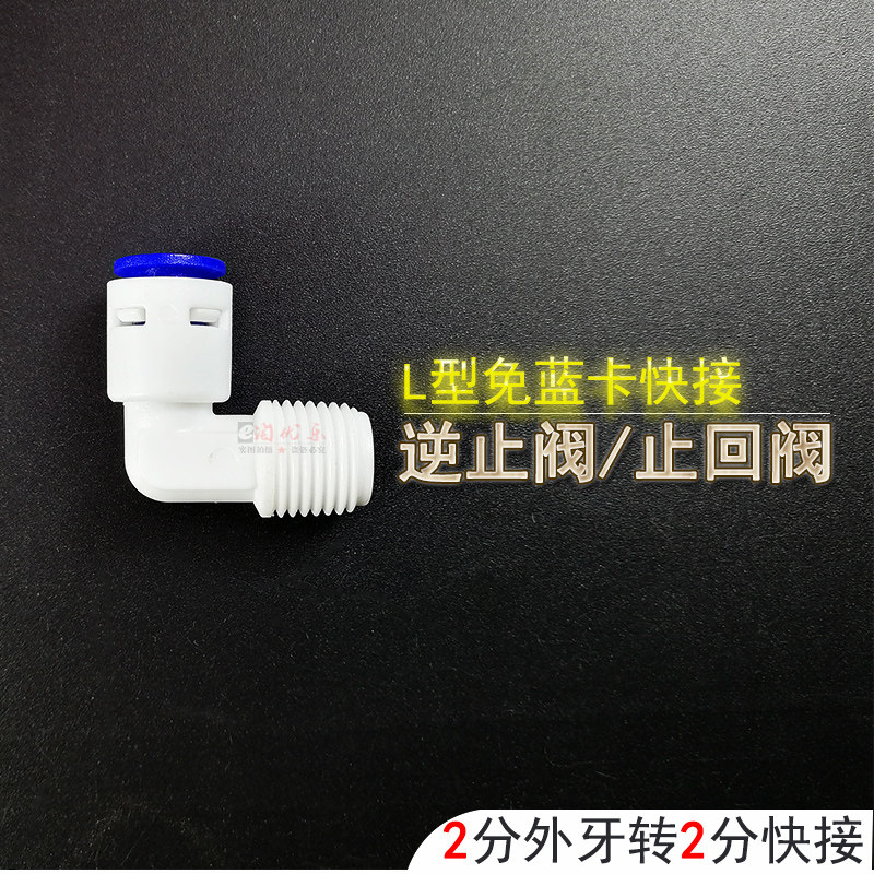 Water purifier check valve 1 point 2 points screw tooth 2 points L-type straight-through elbow pure water machine membrane shell check valve general accessories