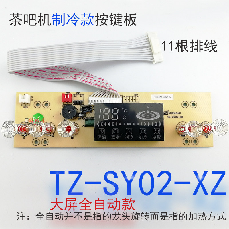 Tea bar machine large screen key control board TZ-SY02-XZ fully automatic refrigeration circuit board circuit board computer version-Taobao