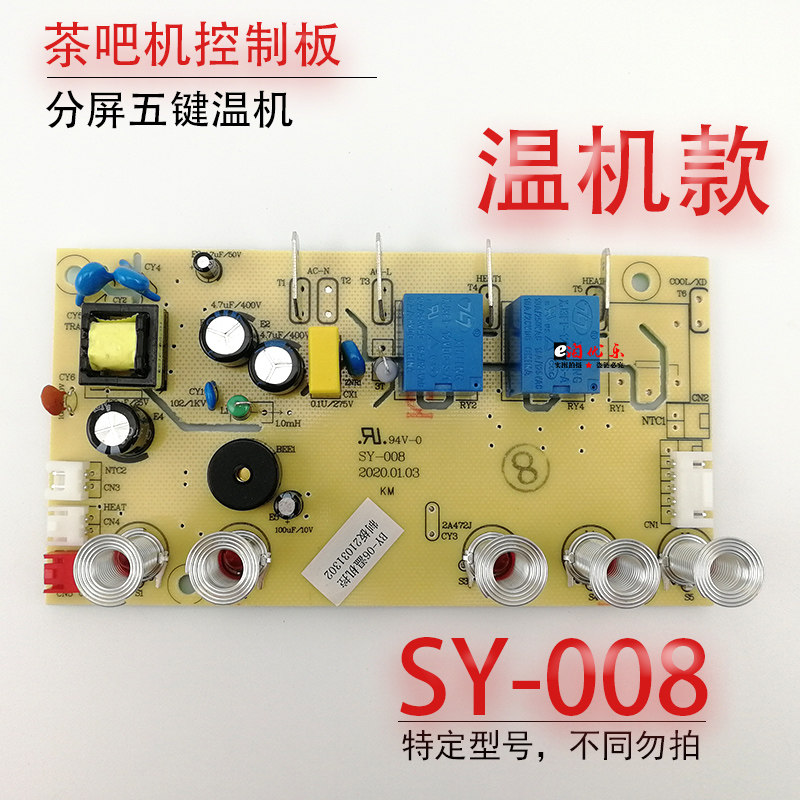 Tea bar circuit board power board circuit board computer version control board integrated board split screen board SY-008 warm machine