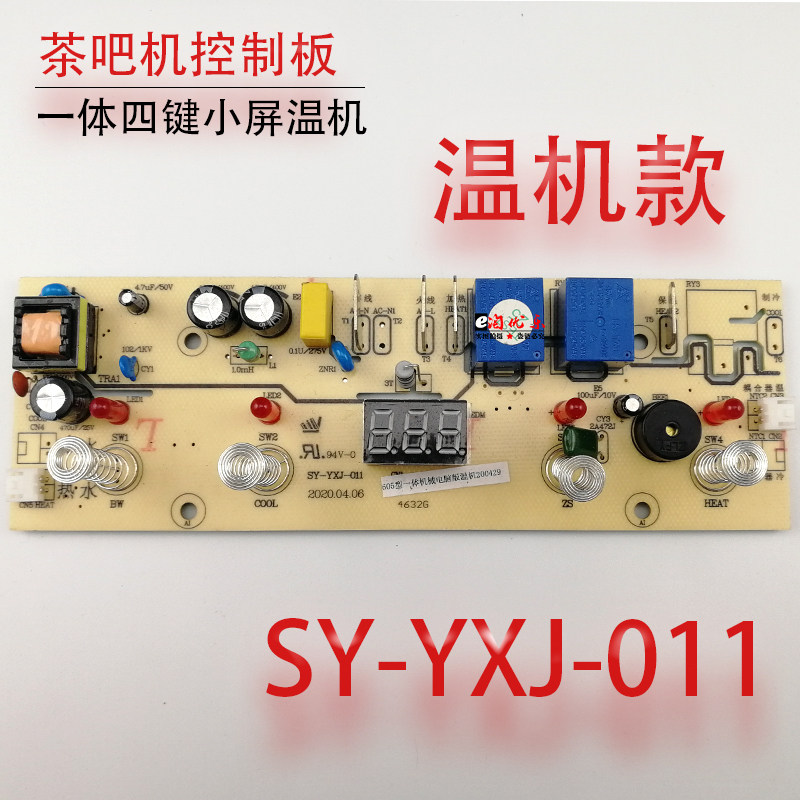 Tea bar integrated control board SY-YXJ-011 Four key small screen warm machine with computer breadboard button power supply board