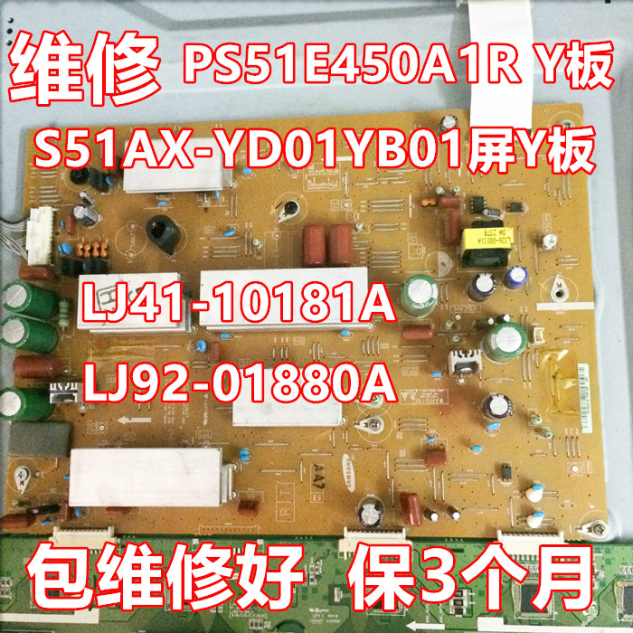 维修PS51E450A1R S51AX-YD01YB01屏Y板LJ92-01880A LJ41-10181A