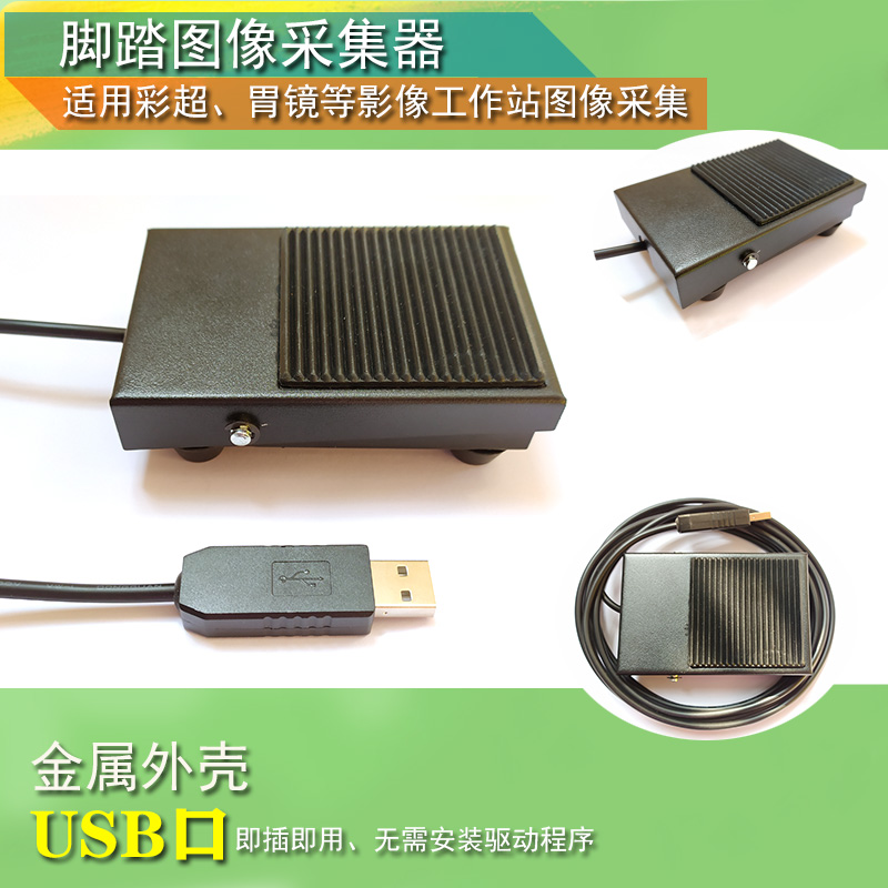 Ultrasonic endoscopy gastroscope PACS image acquisition pedal acquisition USB port color ultrasound pedal image acquisition switch USB foot pedal