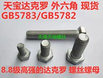 Tianbao 8 8 level Dacromus high strength hexagon screw bolt M8M10M12M14M16 * 20*30*40*60