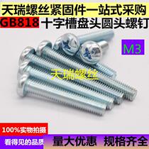 GB818 cross groove pan head screw round head machine nail round head screw M3 * 4*5*9*8*10*12*14*70