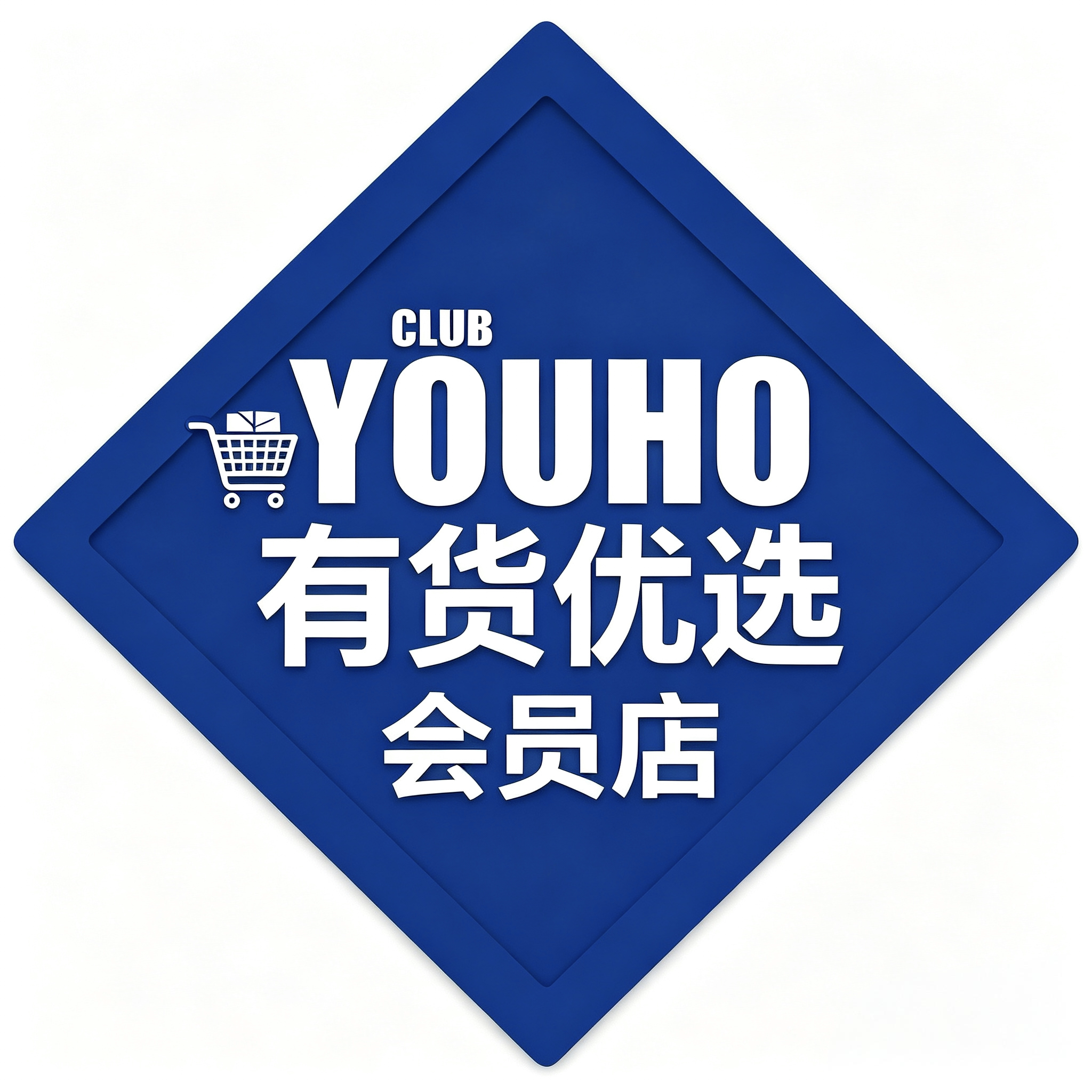 有货优选会员店的LOGO