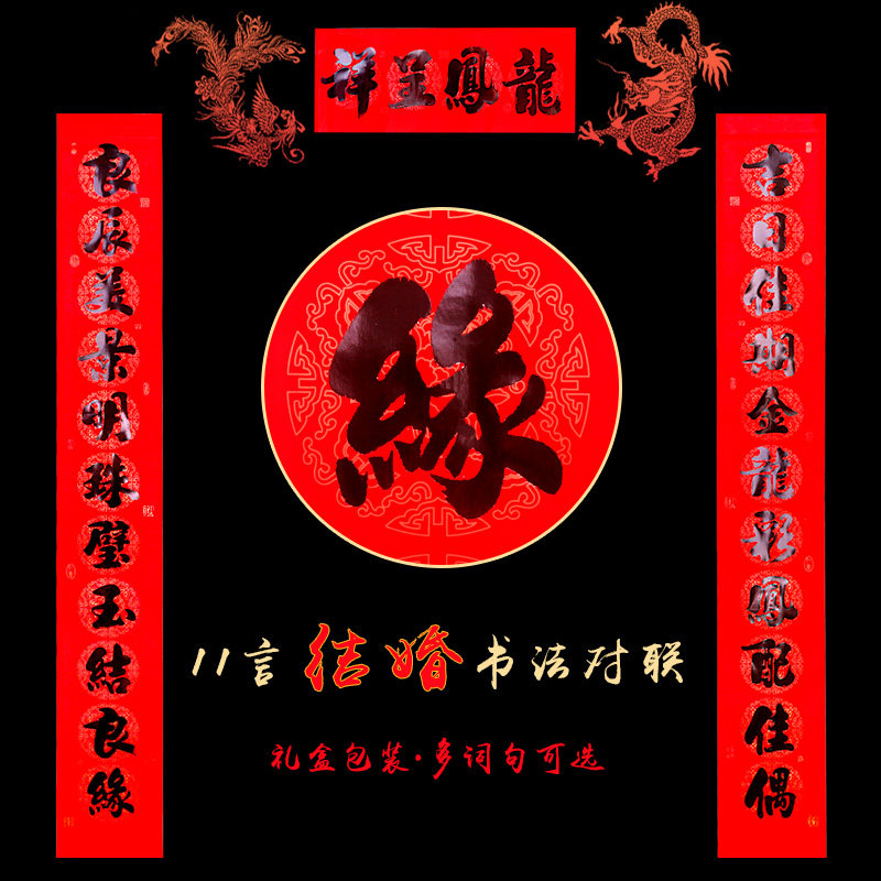 Wedding Couplets Doors Black Character Calligraphy eleven Wedding Celebration Woman's Marriage and Marriage League Men's New Wedding League eleven Words