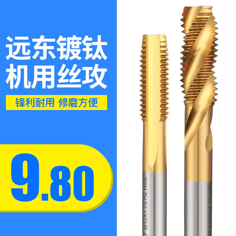 正品远东JEFF机用丝锥丝攻螺纹丝锥攻牙刀丝锥镀钛丝攻M3-M12