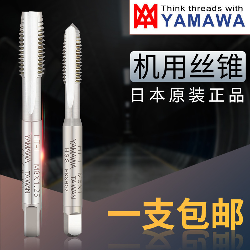 正品进口YAMAWA丝锥 HT-I机用丝攻 无屑模具钢锥螺纹螺尖丝攻m6