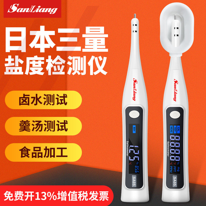 日本三量盐度计高精度测咸度计卤水测盐器商用食品卤水咸度测试仪