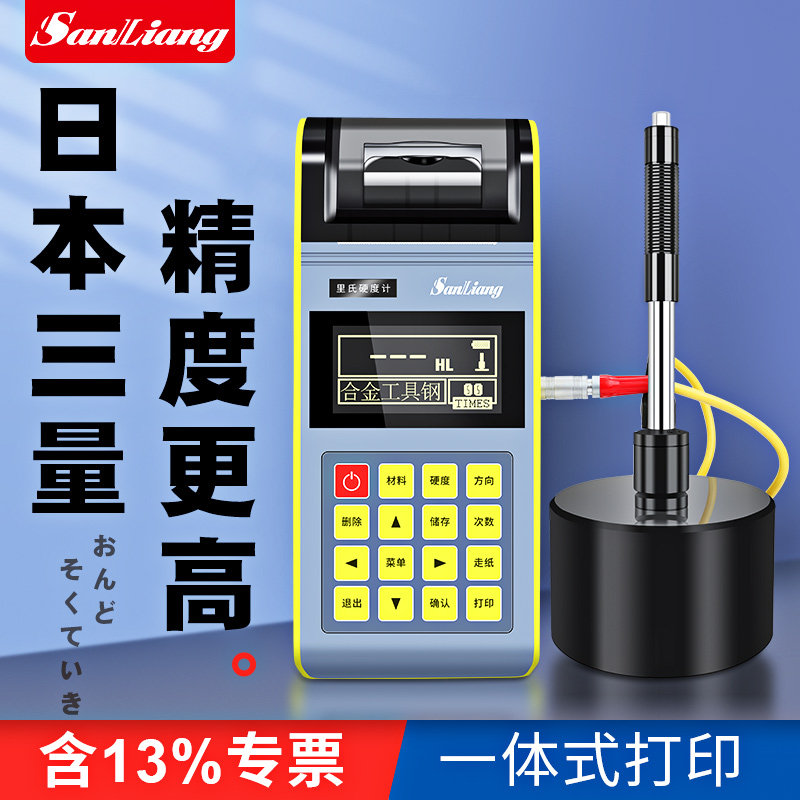 日本三量里氏硬度计硬度测试仪布维洛氏肖便携式高精度金属检测