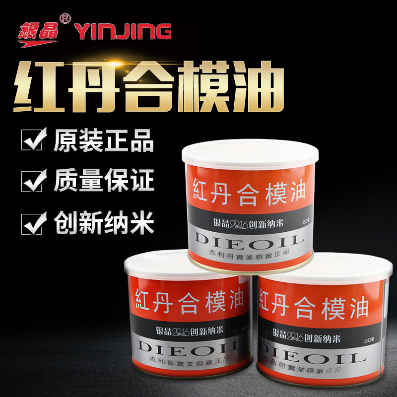香港银晶红丹合模油红丹油合模液模具合模剂工业红印油精密检测