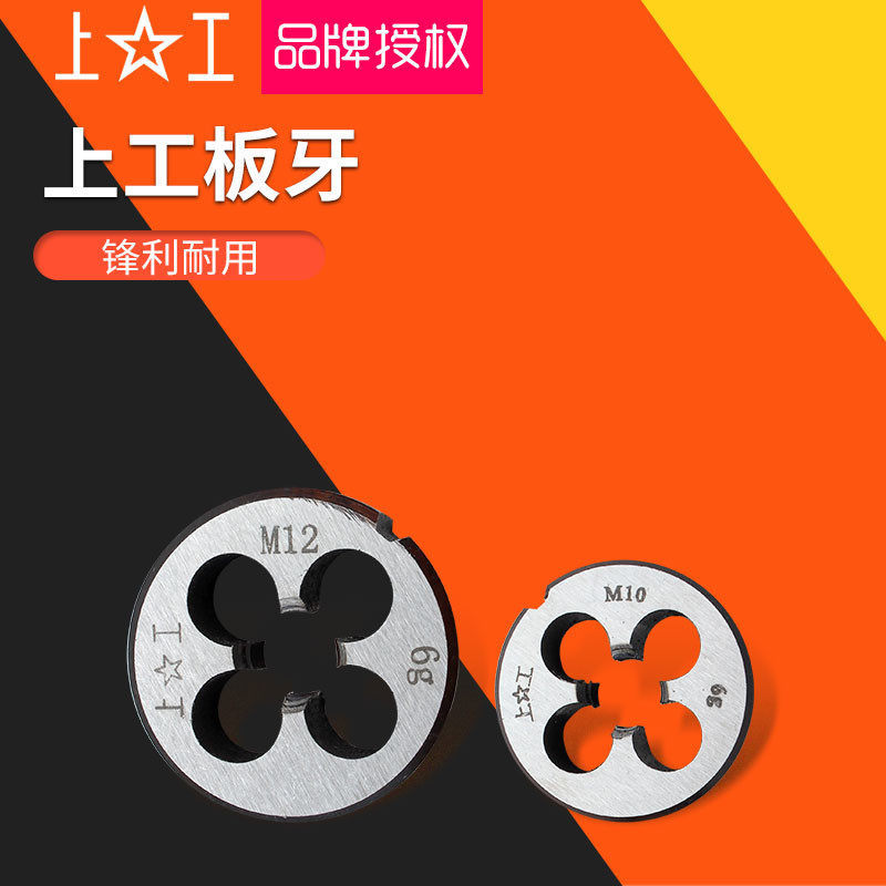 上工圆板牙 圆形板牙 元板牙 螺纹丝锥板牙 M3*0.5 M4*0.7-M30