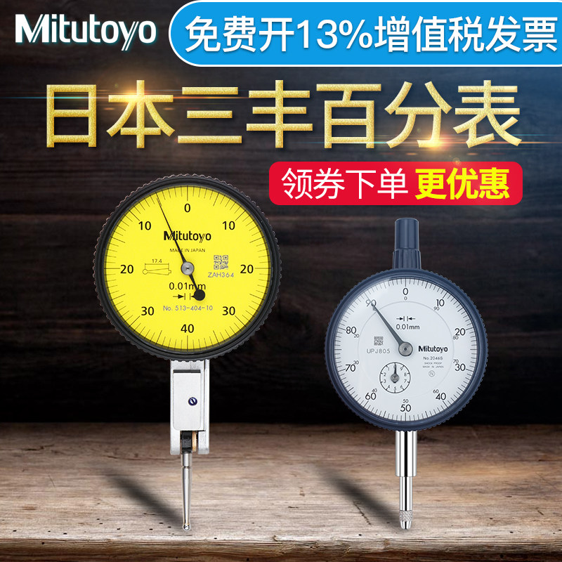 日本三丰Mitutoyo杠杆百分表404C校表千分表精度0.001指示表2046s