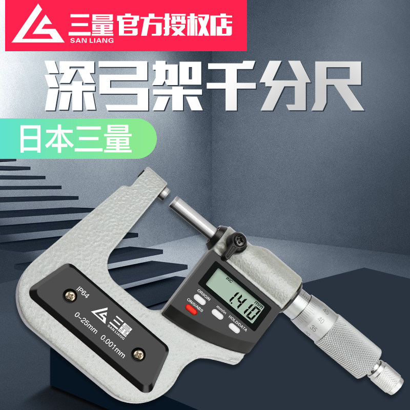 日本三量数显深弓架千分尺高精度0-25mm0.001测板厚深跨度千分尺