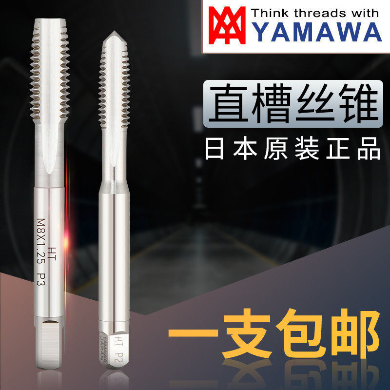 正品日本YAMAWA 高速钢直槽丝攻不锈钢机用丝锥攻牙刀m1-m20