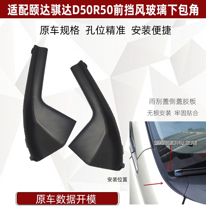 Suitable for Yida Xida D50R50 Front Windshield Lower Corner Fender Decorative Parts Wiper Cover Diversion Decorative Plate