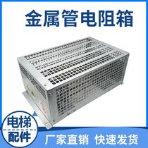 Metal tube resistance box elevator inverter Brake brake Thyssen Xizi Otis Giant Kone Mitsubishi Schindler