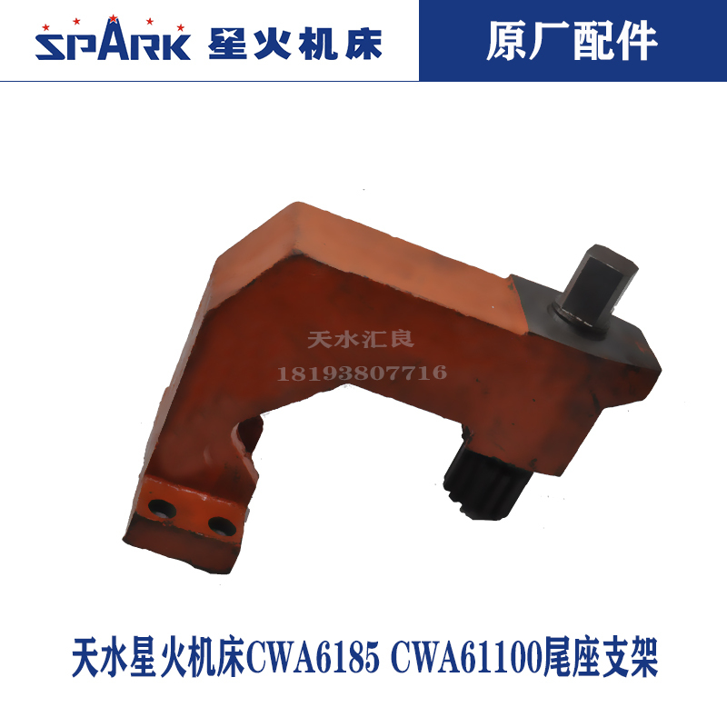 Tianshui Xinghuo Machine Tool Cwa6185Cw61100Cw61125Cw61140 Tailstock Table Tail Movable Bracket Wrench