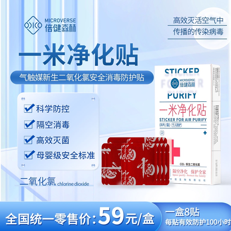 By-Health Forest 1.0m Purifying Patch Genuine   Maternal and Infant Grade Protective Patch Portable Air Anti-Virus Patch