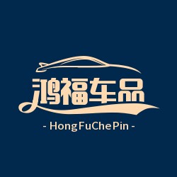 鸿福车品的LOGO