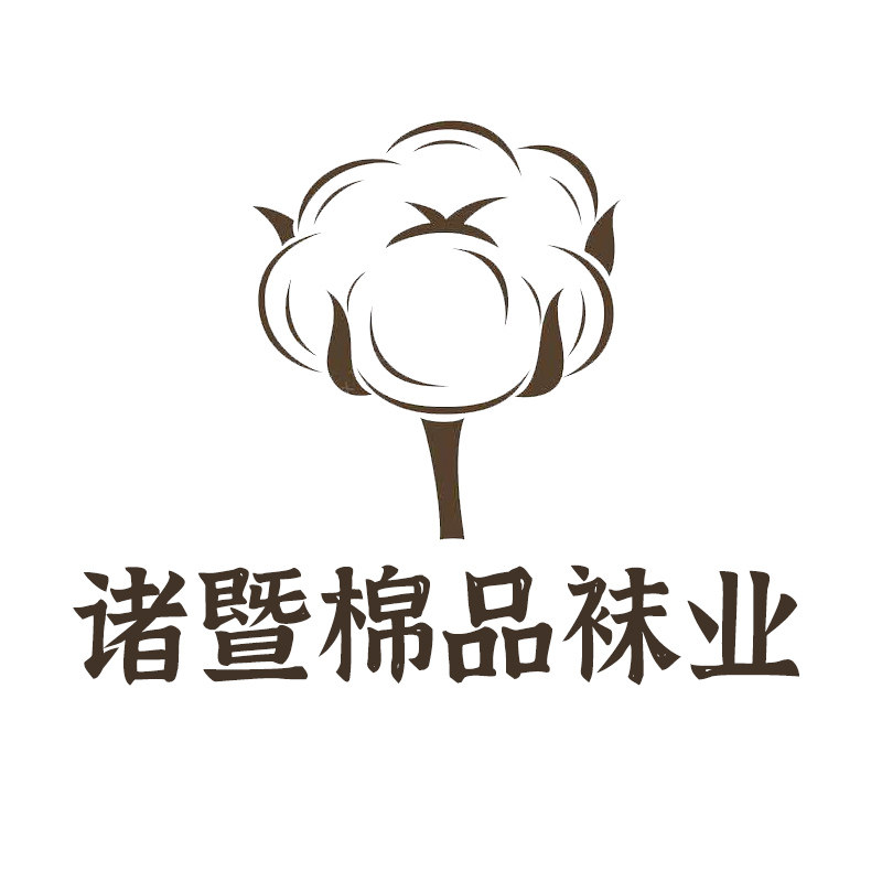 诸暨棉品袜业