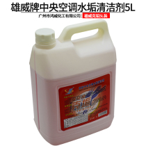 Kerge 5L Xiongwei brand Ke scale pipe central air conditioning scale cleaning agent descaling agent cleaning water tower cleaning agent