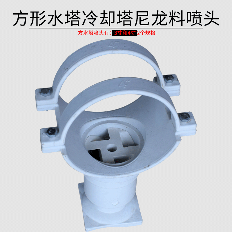 Cooling tower accessories General horizontal flow style square tower 3 inch 4 inch nylon high temperature resistant corrosion resistant nozzle nozzle