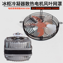 Refrigerator freezer Freezer Display cabinet Condenser Aluminum shell cooling motor Motor blade Aluminum blade blade