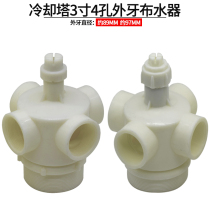 Glue head cooling tower cloth water device Lingdian Lingke cooling tower sprinkler 3 inch 4 hole external tooth Tower turret