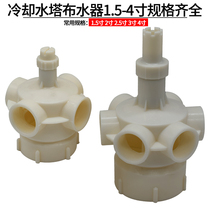Central air conditioning cooling tower glue turn head sprinkler head water distributor 3 inch 4 hole internal teeth Cold storage unit water tower accessories