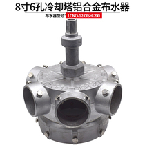 Central air conditioning water tower cooling tower accessories 8 inch 6 hole aluminum alloy rotary head water distributor sprinkler automatic nozzle