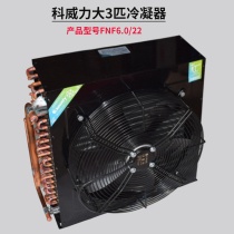Kewei Lida 3-horse condenser single tuyere refrigeration unit air-cooled water-cooled aluminum fin copper tube heat exchange radiator