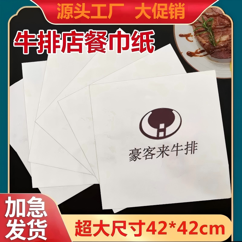Qingfei 42cm Large Size Steak Western Food Self-Service Paper Printed Logo Napkin Oil-Absorbing Paper Wood Pulp Paper